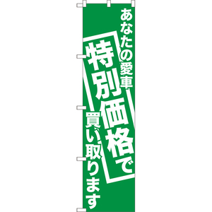 のぼり旗 2枚セット あなたの愛車特別価格で買い取ります NMBS-0442