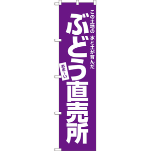 のぼり旗 2枚セット ぶどう直売所 NMBS-0485