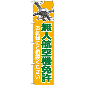 のぼり旗 2枚セット 無人航空機免許 お気軽にご相談ください YNS-8009