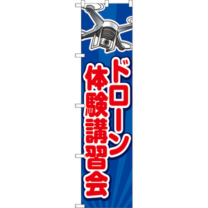 のぼり旗 3枚セット ドローン体験講習会 YNS-8006