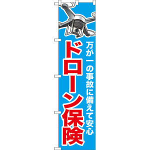 のぼり旗 3枚セット ドローン保険 YNS-8010