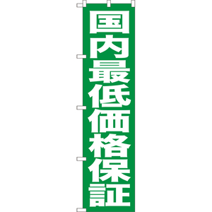 のぼり旗 2枚セット 国内最低価格保証 NMBS-0443