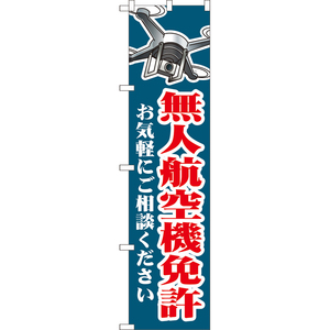 のぼり旗 2枚セット 無人航空機免許 お気軽にご相談ください (紺) YNS-8017