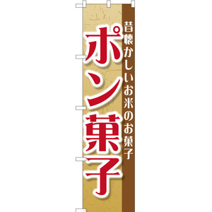 のぼり旗 昔懐かしいお米のお菓子 ポン菓子 YNS-1480