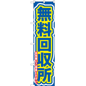 のぼり旗 無料回収所お気軽に (青) YNS-0128