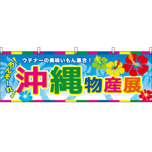 横幕 2枚セット めんそーれ 沖縄物産展 BU-3015