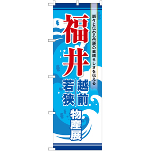 のぼり旗 2枚セット 福井越前若狭物産展 BU-1032