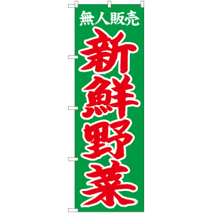 のぼり旗 2枚セット 無人販売 新鮮野菜 CN-105