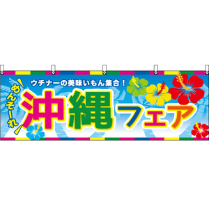 横幕 2枚セット めんそーれ 沖縄フェア BU-3021