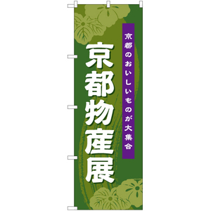 のぼり旗 2枚セット 京都物産展 (緑) BU-1045