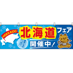 横幕 2枚セット 北海道フェア開催中 クマ BU-3004