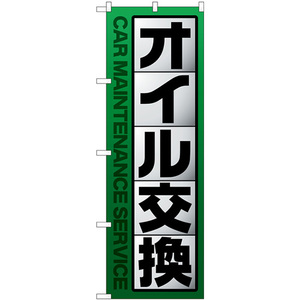 のぼり旗 2枚セット オイル交換 緑 GNB-4231