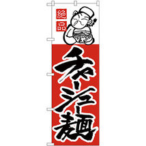 のぼり旗 2枚セット チャーシュー麺 H-003_画像1