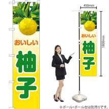 のぼり旗 2枚セット おいしい 柚子 JAS-896_画像2