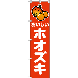 のぼり旗 2枚セット おいしい ホオズキ JAS-910