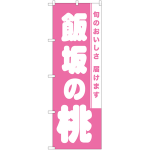 のぼり旗 2枚セット 飯坂の桃 NMB-857