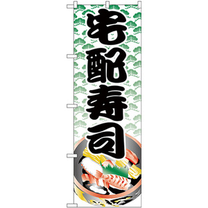 のぼり旗 2枚セット 宅配寿司 H-333