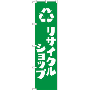 のぼり旗 2枚セット リサイクルショップ NMBS-250
