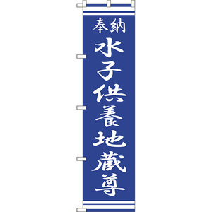 のぼり旗 2枚セット 水子供養地蔵尊 NMBS-345