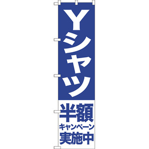 のぼり旗 2枚セット Yシャツ 半額キャンペーン実施中 NMBS-399