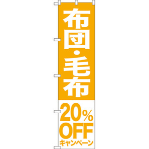 のぼり旗 2枚セット 布団 毛布 20%OFFキャンペーン NMBS-416