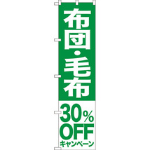 のぼり旗 2枚セット 布団 毛布 30%OFFキャンペーン NMBS-417_画像1