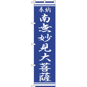 のぼり旗 2枚セット 南無妙見大菩薩 NMBS-371