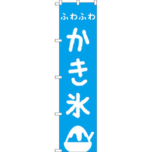 のぼり旗 2枚セット ふわふわかき氷 NMBS-291