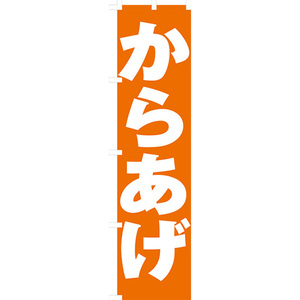 のぼり旗 2枚セット からあげ NMBS-094