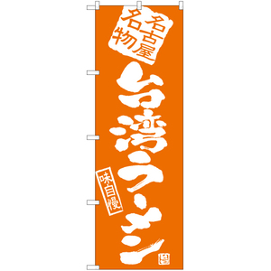 のぼり旗 2枚セット 台湾ラーメン NMB-915