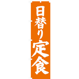 のぼり旗 2枚セット 日替り定食 NMBS-060