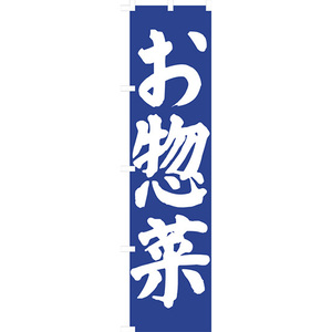 のぼり旗 2枚セット お惣菜 NMBS-069