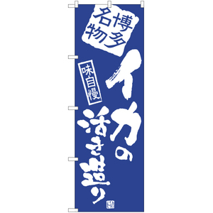 のぼり旗 2枚セット イカの活き造り (博多) NMB-899