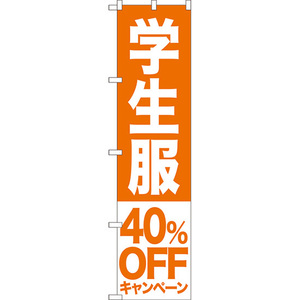 のぼり旗 2枚セット 学生服 40%OFFキャンペーン NMBS-398