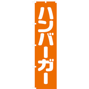 のぼり旗 2枚セット ハンバーガー NMBS-046