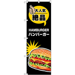 のぼり旗 2枚セット ハンバーガー 大人気 絶品 SNB-7666