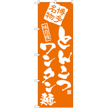 のぼり旗 2枚セット とんこつワンタン麺 NMB-904_画像1