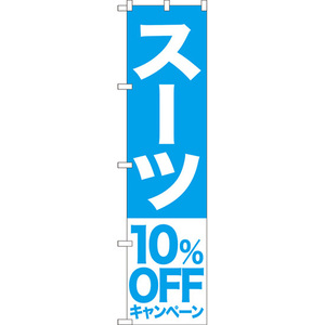 のぼり旗 2枚セット スーツ 10%OFFキャンペーン NMBS-405