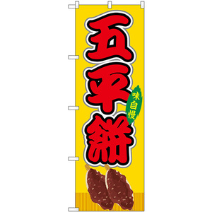 のぼり旗 2枚セット 五平餅 屋台 (黄) SNB-9254
