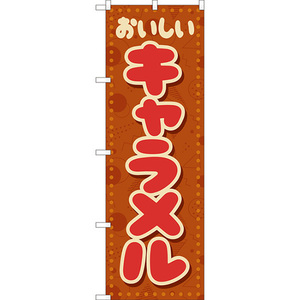 のぼり旗 2枚セット キャラメル (レトロ ポップ 茶) YN-8282