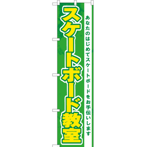 のぼり旗 2枚セット スケートボード教室 (緑) YNS-7532