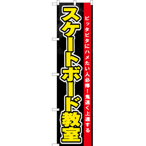のぼり旗 2枚セット スケートボード教室 (黒) YNS-7530