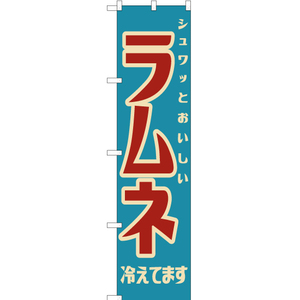 のぼり旗 2枚セット ラムネ (レトロ) YNS-7600