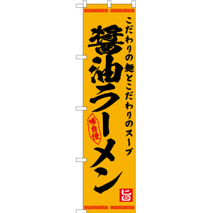 のぼり旗 2枚セット 醤油ラーメン YNS-7570