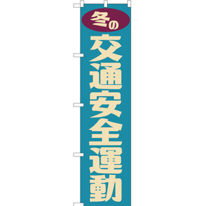 のぼり旗 2枚セット 冬の交通安全運動 (レトロ) YNS-7632