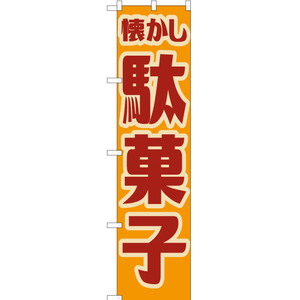 のぼり旗 2枚セット 懐かし 駄菓子 (レトロ 黄) YNS-7661