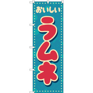 のぼり旗 2枚セット ラムネ (レトロ ポップ 水色) YN-8283
