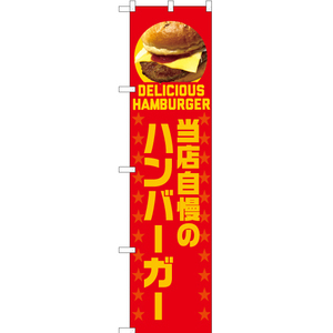 のぼり旗 2枚セット 当店自慢のハンバーガー (赤) YNS-7540