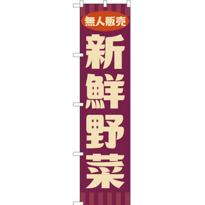 のぼり旗 2枚セット 無人販売 新鮮野菜 (レトロ 紫) YNS-7658