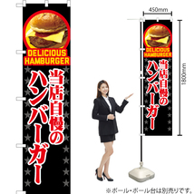 のぼり旗 2枚セット 当店自慢のハンバーガー (黒) YNS-7544_画像2